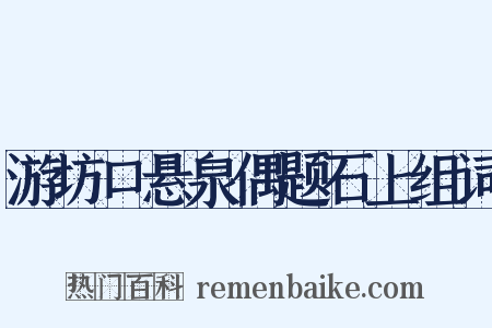 游坊口悬泉偶题石上组词是什么意思的图片